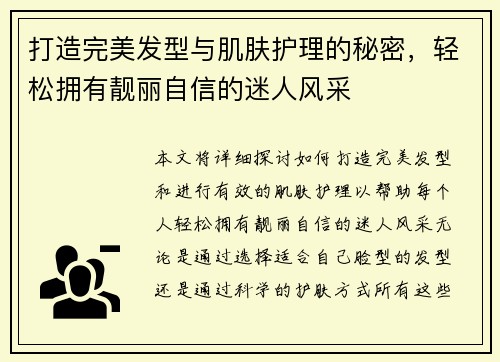 打造完美发型与肌肤护理的秘密，轻松拥有靓丽自信的迷人风采