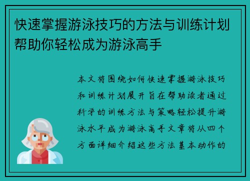 快速掌握游泳技巧的方法与训练计划帮助你轻松成为游泳高手