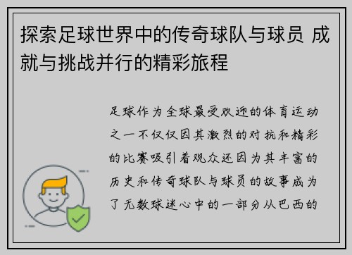 探索足球世界中的传奇球队与球员 成就与挑战并行的精彩旅程