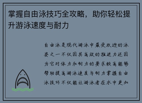 掌握自由泳技巧全攻略，助你轻松提升游泳速度与耐力