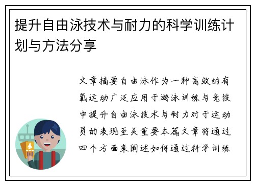 提升自由泳技术与耐力的科学训练计划与方法分享