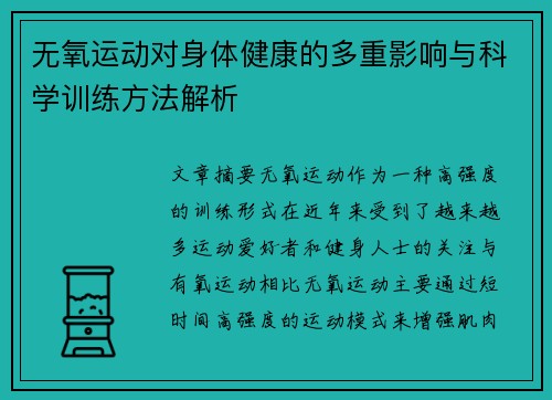 无氧运动对身体健康的多重影响与科学训练方法解析