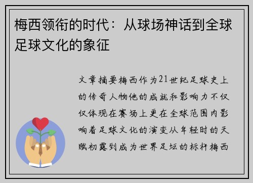 梅西领衔的时代：从球场神话到全球足球文化的象征