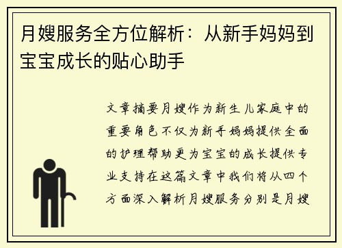 月嫂服务全方位解析：从新手妈妈到宝宝成长的贴心助手