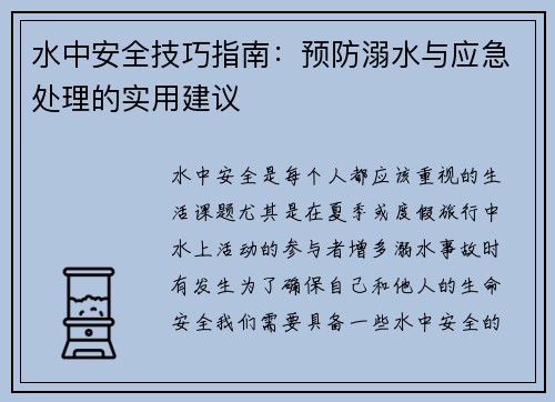 水中安全技巧指南：预防溺水与应急处理的实用建议