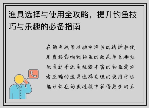 渔具选择与使用全攻略，提升钓鱼技巧与乐趣的必备指南