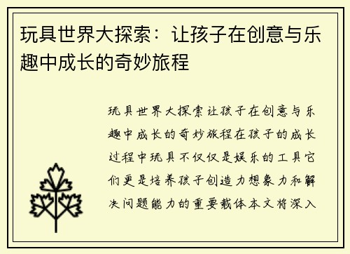 玩具世界大探索：让孩子在创意与乐趣中成长的奇妙旅程