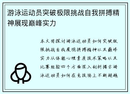 游泳运动员突破极限挑战自我拼搏精神展现巅峰实力