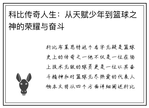 科比传奇人生：从天赋少年到篮球之神的荣耀与奋斗