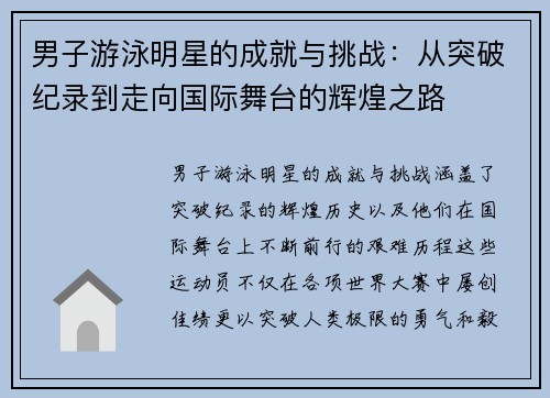 男子游泳明星的成就与挑战：从突破纪录到走向国际舞台的辉煌之路