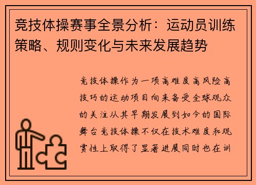 竞技体操赛事全景分析：运动员训练策略、规则变化与未来发展趋势