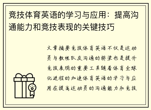 竞技体育英语的学习与应用：提高沟通能力和竞技表现的关键技巧