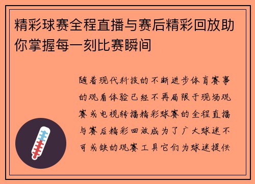精彩球赛全程直播与赛后精彩回放助你掌握每一刻比赛瞬间