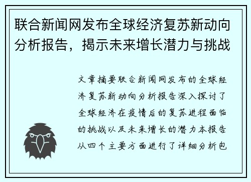 联合新闻网发布全球经济复苏新动向分析报告，揭示未来增长潜力与挑战