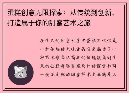 蛋糕创意无限探索：从传统到创新，打造属于你的甜蜜艺术之旅