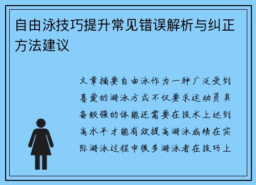 自由泳技巧提升常见错误解析与纠正方法建议