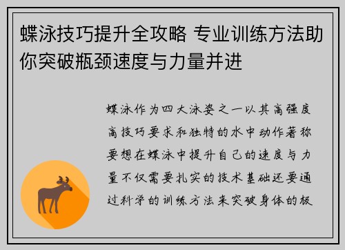 蝶泳技巧提升全攻略 专业训练方法助你突破瓶颈速度与力量并进