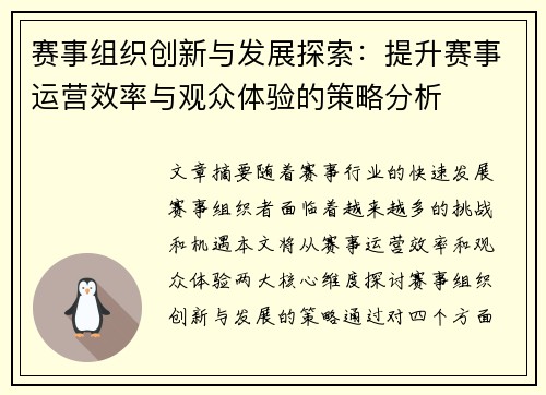 赛事组织创新与发展探索：提升赛事运营效率与观众体验的策略分析