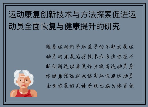 运动康复创新技术与方法探索促进运动员全面恢复与健康提升的研究