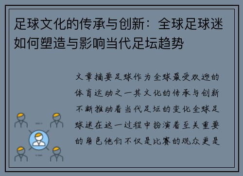 足球文化的传承与创新：全球足球迷如何塑造与影响当代足坛趋势