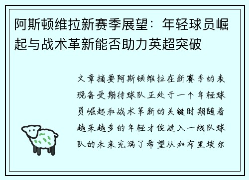阿斯顿维拉新赛季展望：年轻球员崛起与战术革新能否助力英超突破