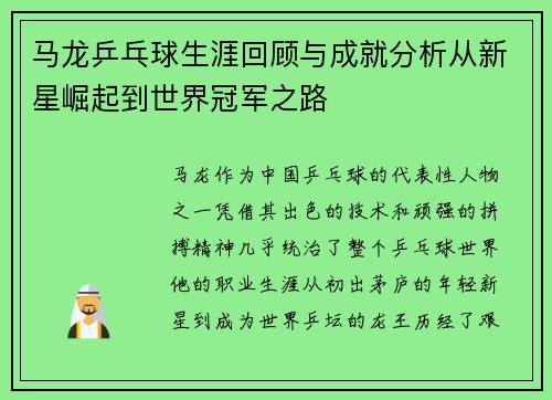 马龙乒乓球生涯回顾与成就分析从新星崛起到世界冠军之路