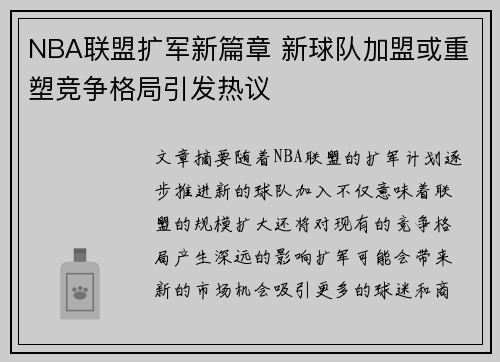NBA联盟扩军新篇章 新球队加盟或重塑竞争格局引发热议