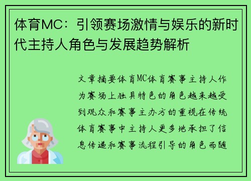 体育MC:引领赛场激情与娱乐的新时代主持人角色与发展趋势解析