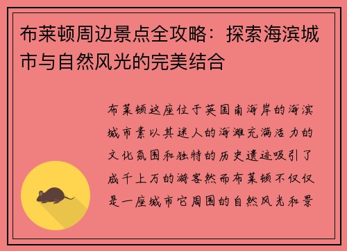 布莱顿周边景点全攻略：探索海滨城市与自然风光的完美结合