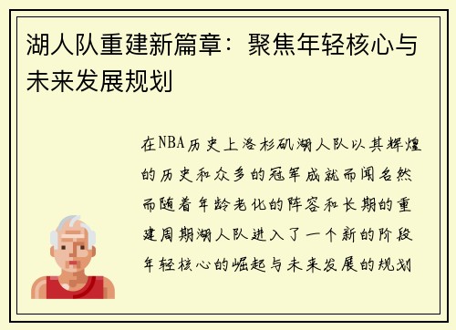 湖人队重建新篇章：聚焦年轻核心与未来发展规划