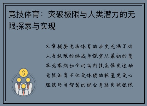 竞技体育：突破极限与人类潜力的无限探索与实现