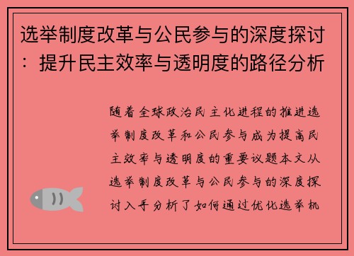 选举制度改革与公民参与的深度探讨：提升民主效率与透明度的路径分析