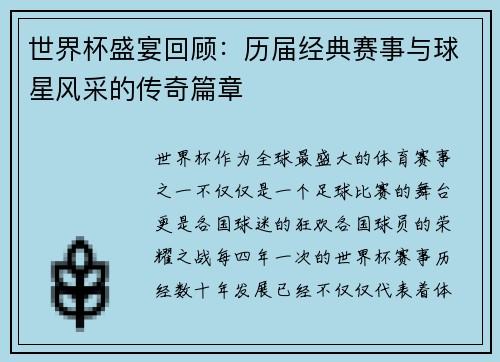 世界杯盛宴回顾：历届经典赛事与球星风采的传奇篇章