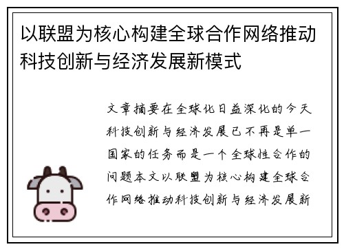 以联盟为核心构建全球合作网络推动科技创新与经济发展新模式