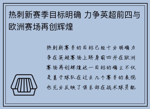 热刺新赛季目标明确 力争英超前四与欧洲赛场再创辉煌