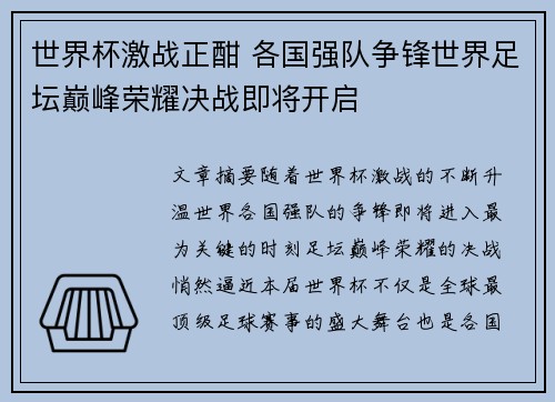 世界杯激战正酣 各国强队争锋世界足坛巅峰荣耀决战即将开启