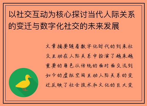 以社交互动为核心探讨当代人际关系的变迁与数字化社交的未来发展