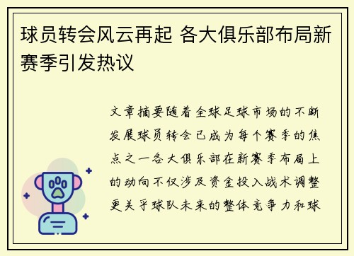 球员转会风云再起 各大俱乐部布局新赛季引发热议