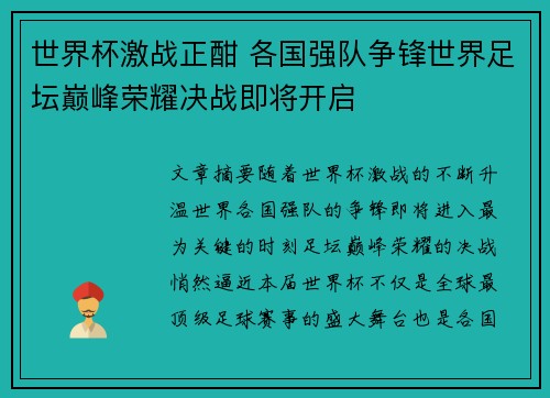 世界杯激战正酣 各国强队争锋世界足坛巅峰荣耀决战即将开启