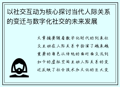 以社交互动为核心探讨当代人际关系的变迁与数字化社交的未来发展