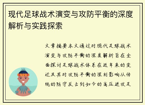 现代足球战术演变与攻防平衡的深度解析与实践探索
