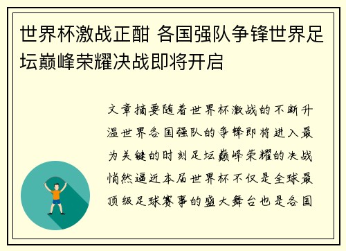 世界杯激战正酣 各国强队争锋世界足坛巅峰荣耀决战即将开启