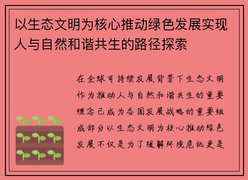 以生态文明为核心推动绿色发展实现人与自然和谐共生的路径探索