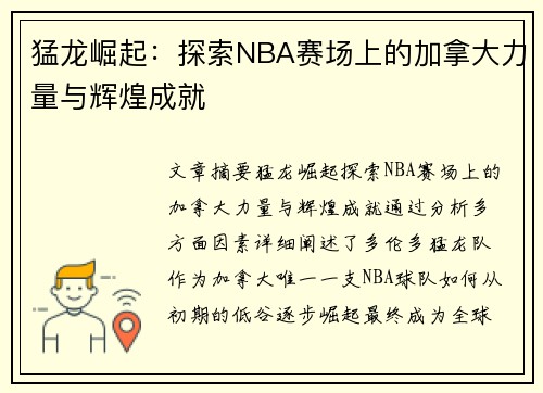 猛龙崛起：探索NBA赛场上的加拿大力量与辉煌成就