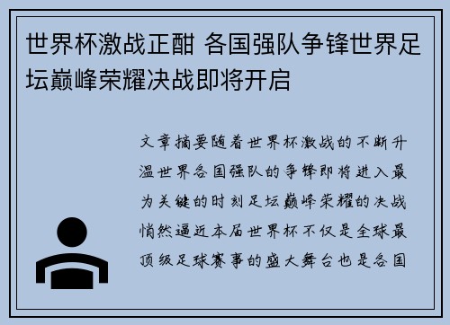 世界杯激战正酣 各国强队争锋世界足坛巅峰荣耀决战即将开启