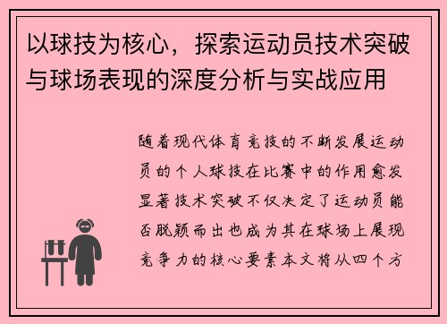 以球技为核心，探索运动员技术突破与球场表现的深度分析与实战应用