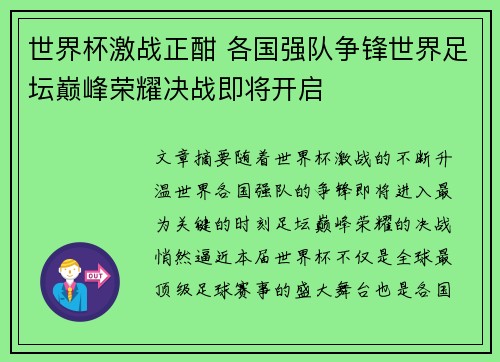 世界杯激战正酣 各国强队争锋世界足坛巅峰荣耀决战即将开启