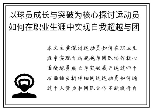 以球员成长与突破为核心探讨运动员如何在职业生涯中实现自我超越与团队协作