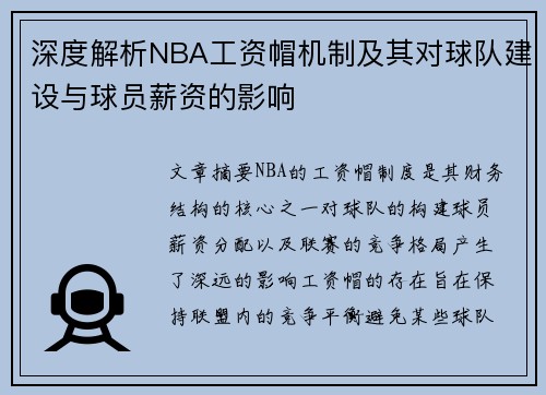 深度解析NBA工资帽机制及其对球队建设与球员薪资的影响