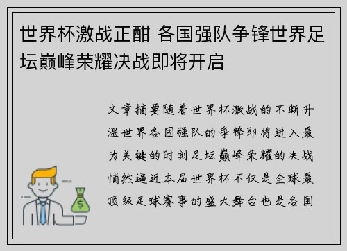 世界杯激战正酣 各国强队争锋世界足坛巅峰荣耀决战即将开启